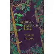 Постер книги Ежевика в долине