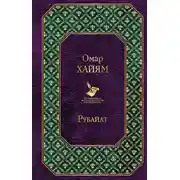 Постер книги Рубайат