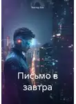 Виктор Бах - Письмо в завтра