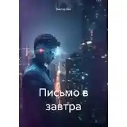 Постер книги Письмо в завтра