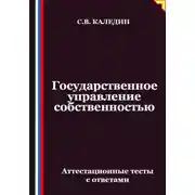 Постер книги Государственное управление собственностью. Аттестационные тесты с ответами