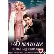 Постер книги Бывшие. Любовь с продолжением