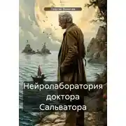 Постер книги Нейролаборатория доктора Сальватора