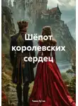 Тима Лу’на - Шёпот королевских сердец