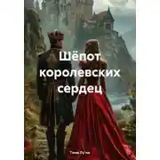 Постер книги Шёпот королевских сердец