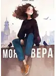 Лана Сказ - Моя Вера