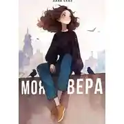 Постер книги Моя Вера