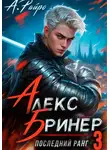 А. Райро - Алекс Бринер. Последний ранг. Книга 3