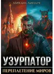 Михаил Липарк - Узурпатор. Переплетение миров. Книга 1