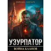 Постер книги Узурпатор. Война кланов. Том 2