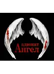 Дмитрий Воронов - Адвокат Ангел