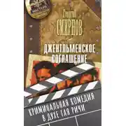 Постер книги Джентльменское соглашение