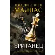 Постер книги Британец