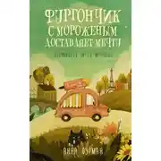 Постер книги Фургончик с мороженым доставляет мечту
