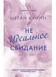 Меган Куинн - Неидеальное свидание