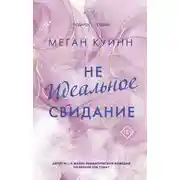 Постер книги Неидеальное свидание