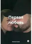 Наталья Сухова - Первая любовь
