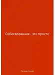 Наталья Сухова - Собеседование – это просто