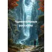 Постер книги Удивительные рассказы