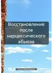 Полина Мирошникова - Восстановление после нарциссического абьюза