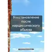 Постер книги Восстановление после нарциссического абьюза