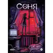 Постер книги Соня