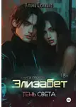 Алина Есенина - Элизабет. Тень света. Книга первая