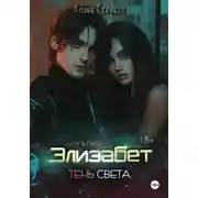 Постер книги Элизабет. Тень света. Книга первая