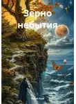Юрий Леон - Зерно небытия