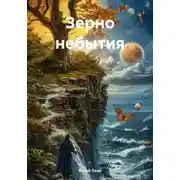 Постер книги Зерно небытия