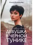 Алеся Кузнецова - Девушка в черной тунике
