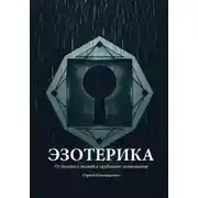 Постер книги Эзотерика: От базовых знаний к глубокому пониманию