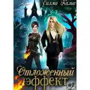 Постер книги Отложенный эффект