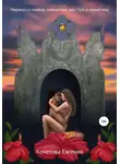 Евгения Кочетова - Меримусса – любовь повелителя, или Путь в новый мир
