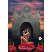 Постер книги Меримусса – любовь повелителя, или Путь в новый мир