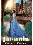 Салма Кальк - Девичьи грёзы