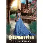 Постер книги Девичьи грёзы