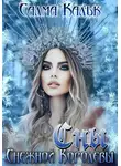 Салма Кальк - Сны Снежной Королевы