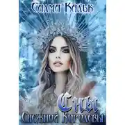 Постер книги Сны Снежной Королевы