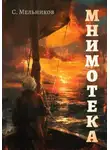 Сергей Мельников - Мнимотека