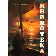 Постер книги Мнимотека