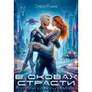 Постер книги Строптивая наложница командора. В оковах страсти