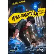 Постер книги Правдоборец. Инъекция Скверны. Книга 1