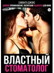 Саманта Джонс - Двойное проникновение. Воспитание пациентки для МЖМ. Властный стоматолог