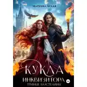 Постер книги Кукла инквизитора