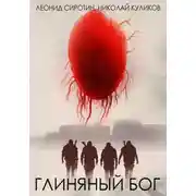 Постер книги Глиняный бог