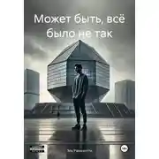 Постер книги Может быть, всё было не так