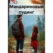 Постер книги Мандариновый пудинг