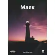 Постер книги Маяк