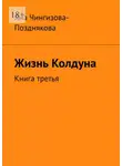 Яна Чингизова-Позднякова - Жизнь Колдуна. Книга третья
